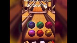 تجربة احلى لعبة bowling فالعالم للاندرويد 3d bowling. screenshot 4