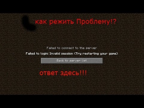 как устранить неполадку недоступная сессия в майнкрафте #4
