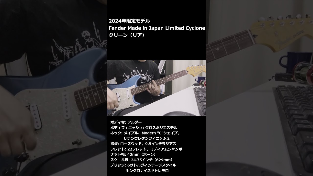 2024年限定モデルFender Made in Japan Limited Cycloneクリーン（リア