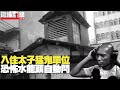 入住太子單位水龍頭自動閂！(第1543集重溫) bji 2.1