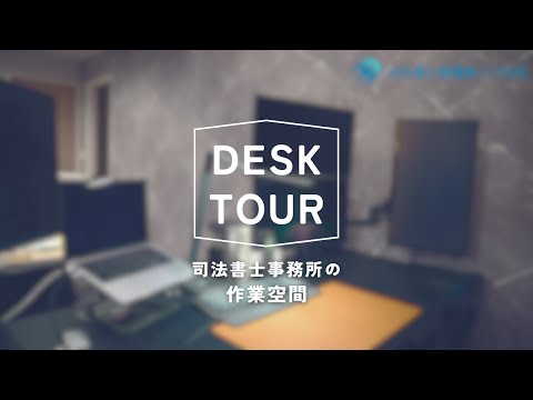 【デスクツアー】司法書士事務所のデスク周り｜開業準備の参考に