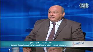 الدكتور | مشاكل عضلة القلب مع دكتور حسام ابراهيم قنديل
