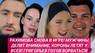 Дом 2 до эфиров.РАХИМОВА СНОВА В ИГРЕ! МУЖЧИНЫ ДЕЛЯТ ВНИМАНИЕ ЛЕТЯТ КОРОНЫ ГРИГОРЬЕВ ГОТОВ ВОРВАТЬСЯ
