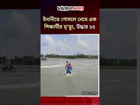 ইনানীতে গোসলে নেমে এক শিক্ষার্থীর মৃ’ত্যু, উদ্ধার ১৫ | Inani Beach | Coxs Bazar | Chattogram Somoy