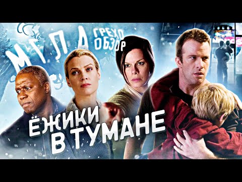 Видео: Грехо-Обзор "Мгла" (Ежики в тумане)