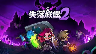 《失落城堡2 | Lost Castle 2》百元遊戲 地城冒險+Rogue-Lite 終於出正式版啦 可聯機 來試玩看看多了哪些新內容【1% 遊戲 / 1% Game】