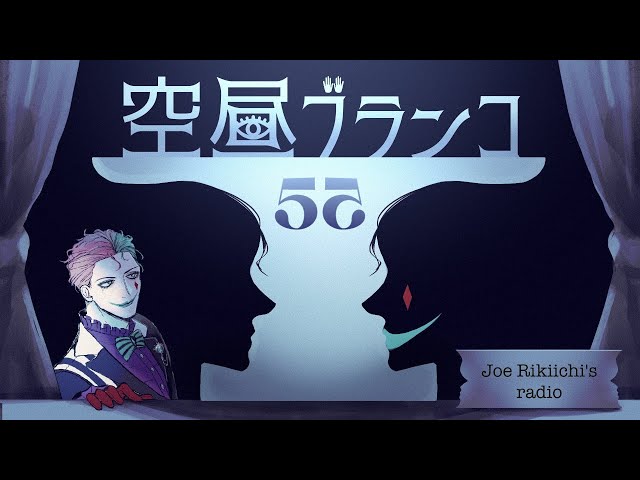 【ラジオ】ジョー・力一の空昼ブランコ #55【にじさんじ】のサムネイル