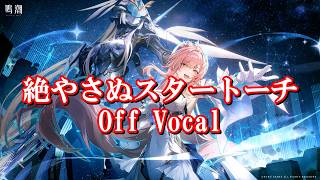 【カラオケ / Off Vocal】鳴潮 3.1 OST - 絶やさぬスタートーチ