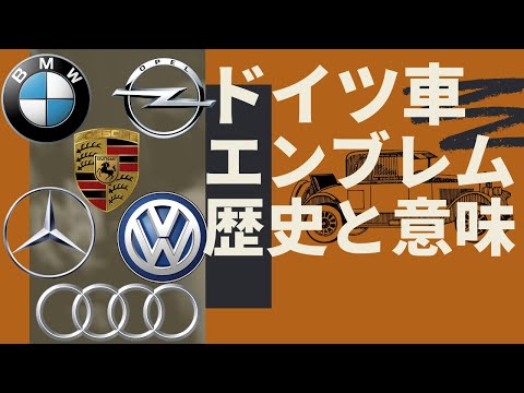 〈ENG-Sub〉【GERMAN CAR EMBLEMS】The meanings behind car makers&rsquo; emblems