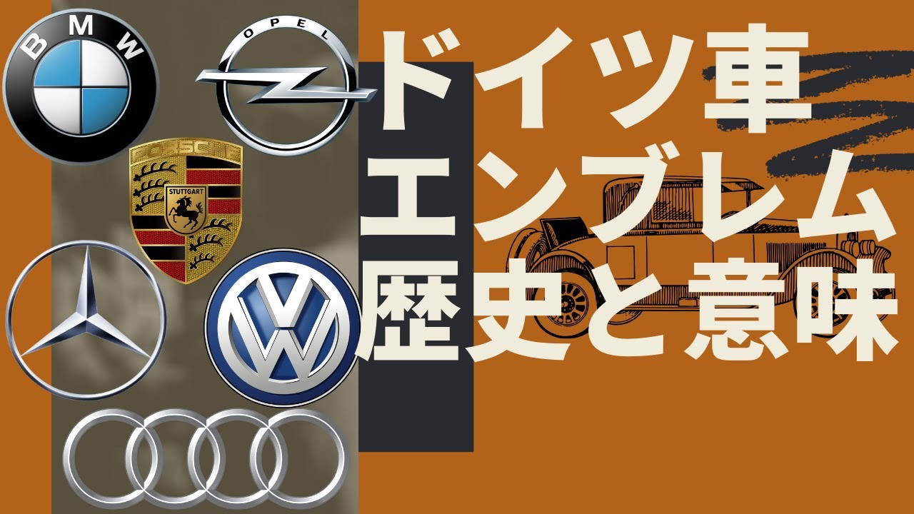 ドイツ車 意外と知らないエンブレムのルーツ 日本語字幕あり Vw Audi Bmw Porsche Opel Mercedes Youtube