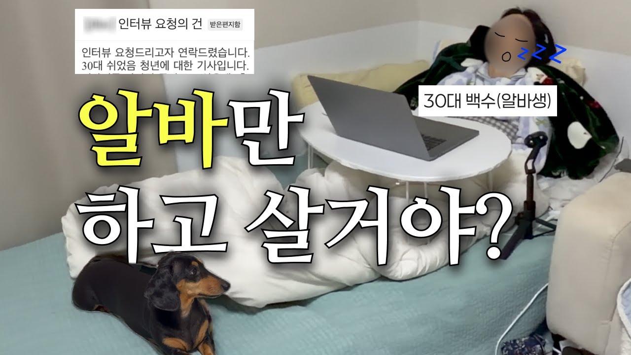 퇴사 후 알바로 생계 유지 중인 30대 프리터족 브이로그 🫠