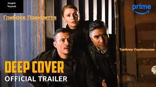 Глибоке прикриття | Deep Cover - Official Trailer  | Андрій Чорний