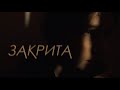 Психологічна драма "ЗАКРИТА"  | 14-річна дівчина залишилась зачиненою в квартирі під час війни