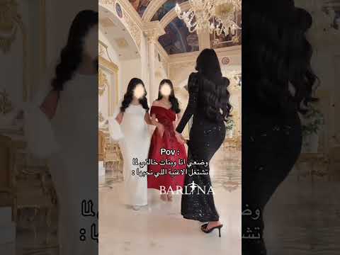 أي فستان عجبكم أكثر من كولكشن بارلينا الجديد