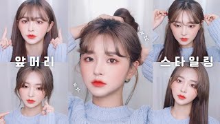 eng) 나의 5가지 앞머리 스타일링 ➰ 풀뱅, 시스루, 5:5, 펌, 여신머리 / 5 Ways to Style Your Bangs in Korean Style