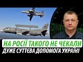 На росії такого не чекали. Суттєва допомога Україні | Володимир Бучко