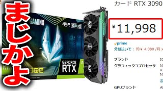 Amazonで一万円のRTX3090が売ってたよの歌 #Shorts