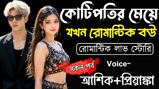 কোটিপতির মেয়ে যখন রোমান্টিক বউ ||(সকল পর্ব)Romantic Love Story||Ashik,Priyanka||Ashik Diray 