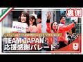 【裏側密着】5万人の皆さんに感謝を伝えるTEAM JAPANパレード!|ミラノ・コルティナ2026冬季オリンピック・パラリンピック