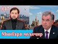 Минбари муҳоҷир №47 | 17.02.2021 | برنامه منبر مهاجر