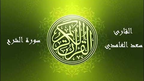 94 - سورة الشرح بصوت الشيخ سعد الغامدي