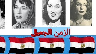 ممثلات دولة مصر الزمن الجميل