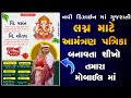 ગુજરાતી માં લગ્ન પત્રિકા ( કંકોત્રી ) બનાવતા શીખો || wedding Invitation Patrika Design Gujarati 2025