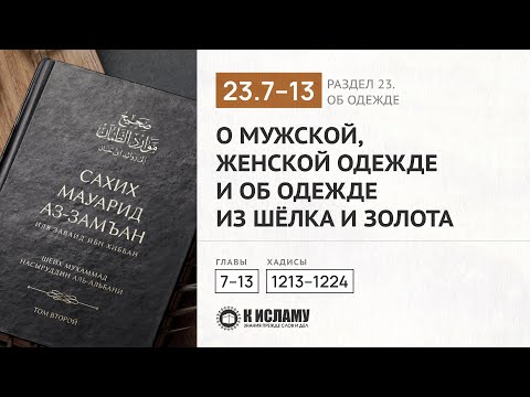 Главы 23.7—23.13. О мужской, женской одежде и об одежде из шёлка и золота. Хадисы 1213-1224