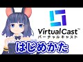 バーチャルキャストのはじめかた【アバター追加方法】