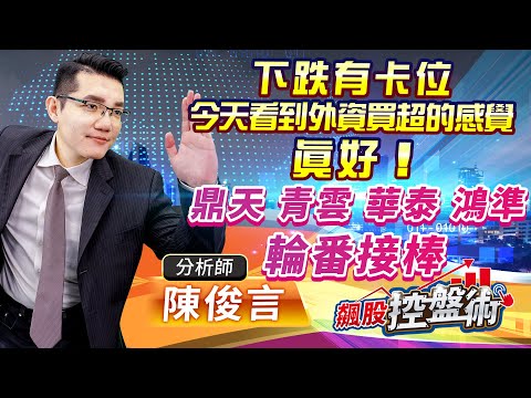 2023.07.25飆股控盤術 陳俊言分析師【下跌有卡位今天看到外資買超的感覺真好！鼎天 青雲 華泰 鴻準輪番接棒】