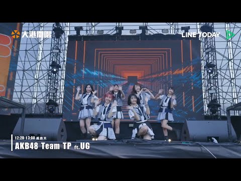 【AKB48 Team TP】2023.04.02「2023 大港開唱 Megaport Festival」ft.UG 南霸天舞台@高雄駁二藝術特區