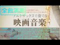 【作業用BGM】アルトサックスで奏でる映画音楽 全曲演奏