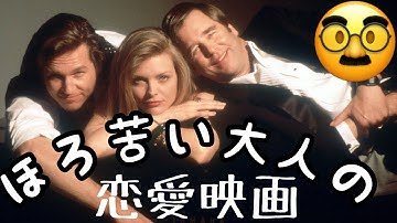 【映画】恋のゆくえ　ファビュラスベイカーボーイズ【オススメ】ほろ苦~い大人の恋愛映画
