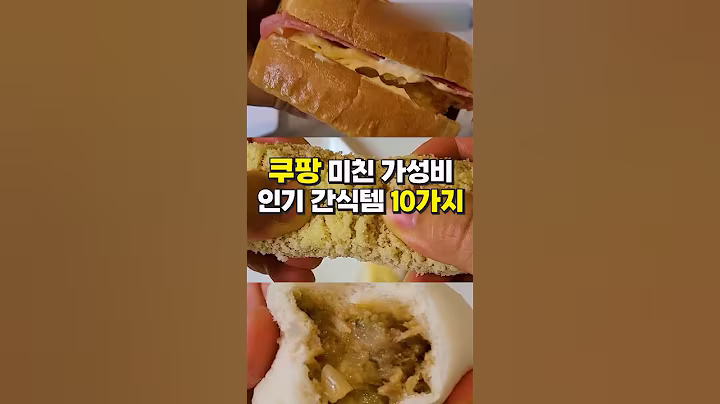 쿠팡 절대 후회없는 미친 가성비 추천 간식 10가지