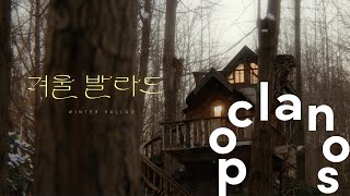 [MV] 도마 (DOMA) - 겨울 발라드 (Winter Ballad) (김도마 ver.) / Official Music Video