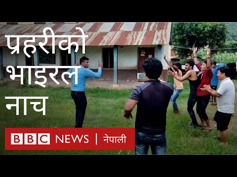 प्रहरीको यो भाइरल नाच