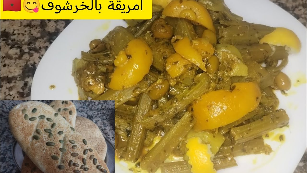 امريقة بالخرشوف  😋 والقوق ولااروع،🇲🇦😋 متنساوش ابوني #اكسبلور #اكلات #food 