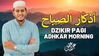 أذكار الصباح بصوت يريح القلب - رقية وتحصين للمنزل والعائلة بإذن الله Morning Athkar - Dzikir Pagi