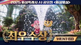 화성특례시 AI공모전 최우수상 "화성, 이야기가 머무는 곳"