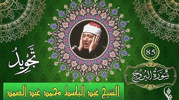 سورة البروج - تجويد - الشيخ عبد الباسط محمد عبد الصمد - 85