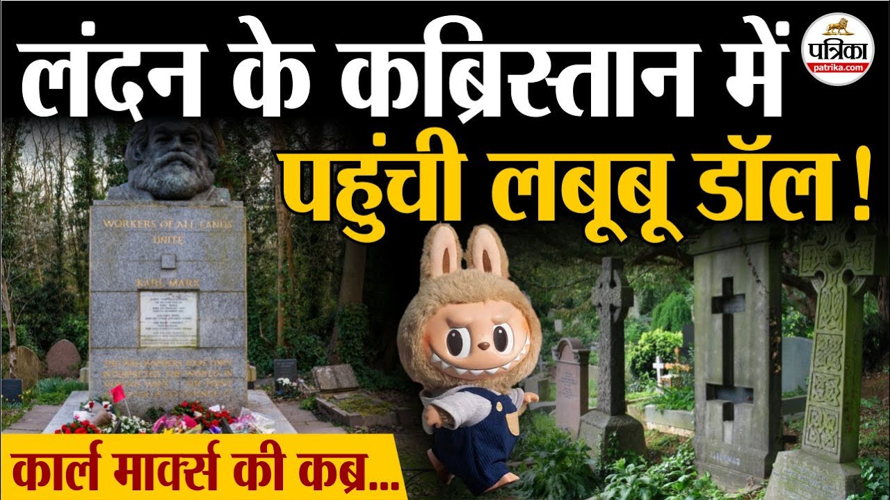 Viral: London के कब्रिस्तान में Karl Marx की कब्र पर पहुंची Labubu doll | Marxism | Capitalism