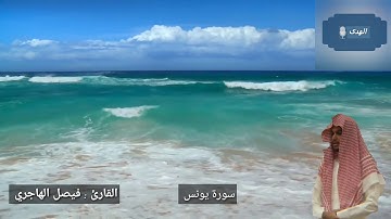"وَاللَّهُ يَدْعُو إِلَىٰ دَارِ السَّلَامِ" تلاوة إبداعية رائعة للقارئ فيصل الهاجري