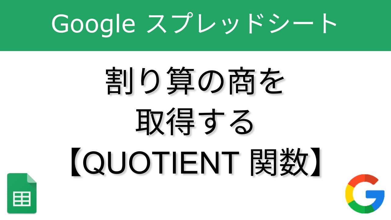 割り算の商を取得する Quotient Googleスプレッドシート G Suite ガイド 割り算の商を取得する Quotient Googleスプレッドシート G Suite ガイド