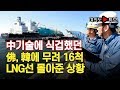 [여의도튜브] 中기술에 식겁했던 佛, 韓에 무려 16척 LNG선 몰아준 상황