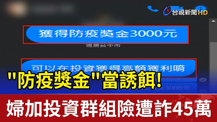 "防疫奖金"当诱饵! 妇加投资群组险遭诈45万 - 天天要闻