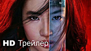МУЛАН Официальный Трейлер #1 (2020) |The Best Trailers