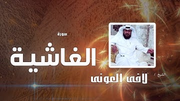 سورة الغاشية | بصوت القارئ الشيخ لافى العونى