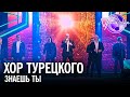 Хор Турецкого - Знаешь ты | Песня года 2017