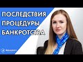 Последствия процедуры банкротства