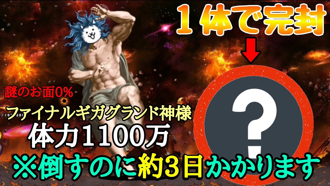 にゃんこ大戦争 体力1100万をの神様を1体で完封出来るキャラ 宇宙編3章ービッグバンー Youtube